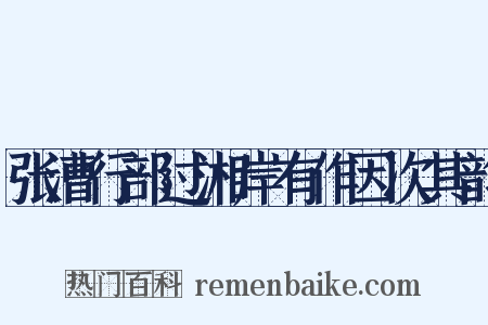 张漕行部过湘岸有作因次其韵是什么意思的图片